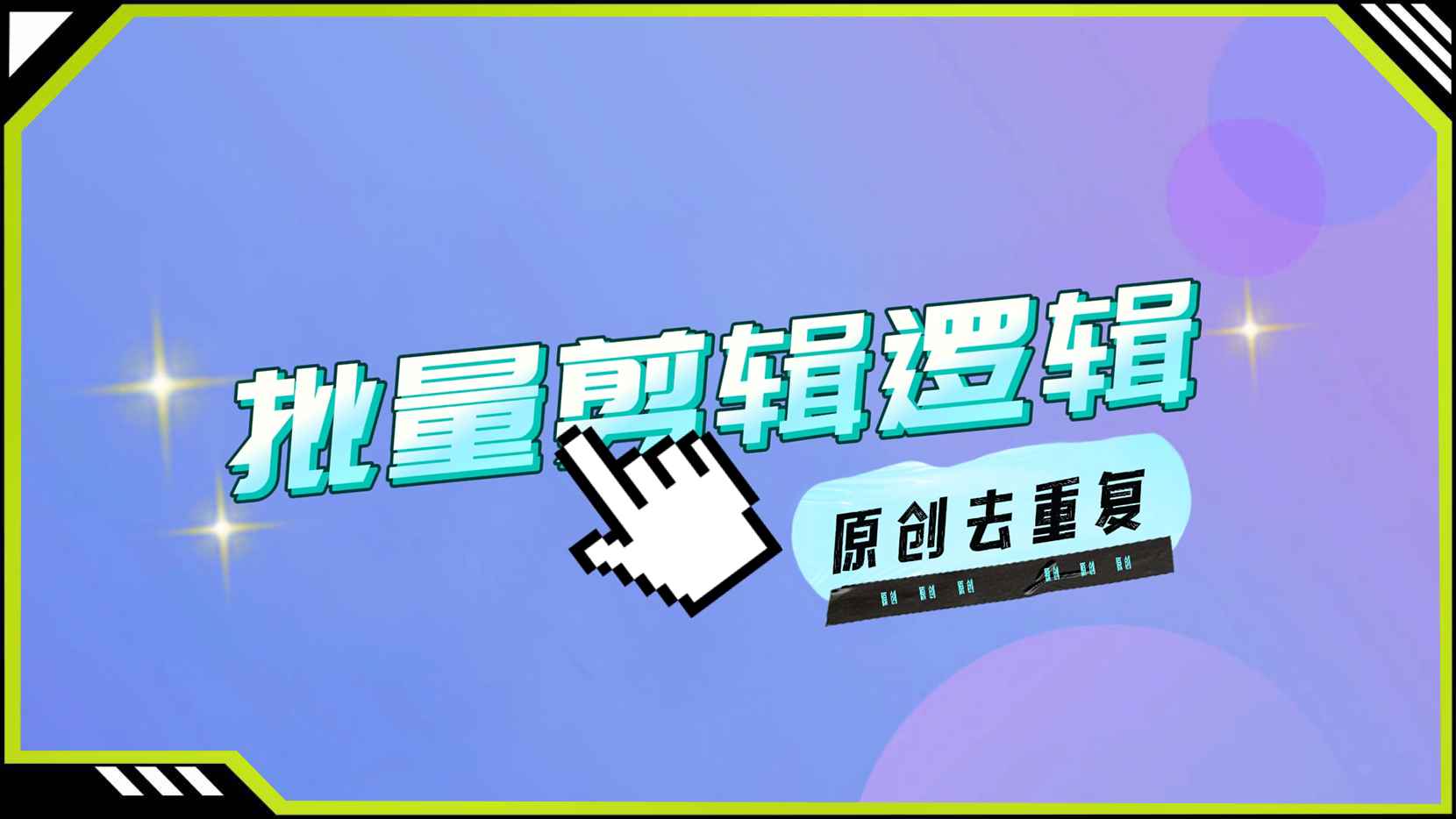 混剪逻辑