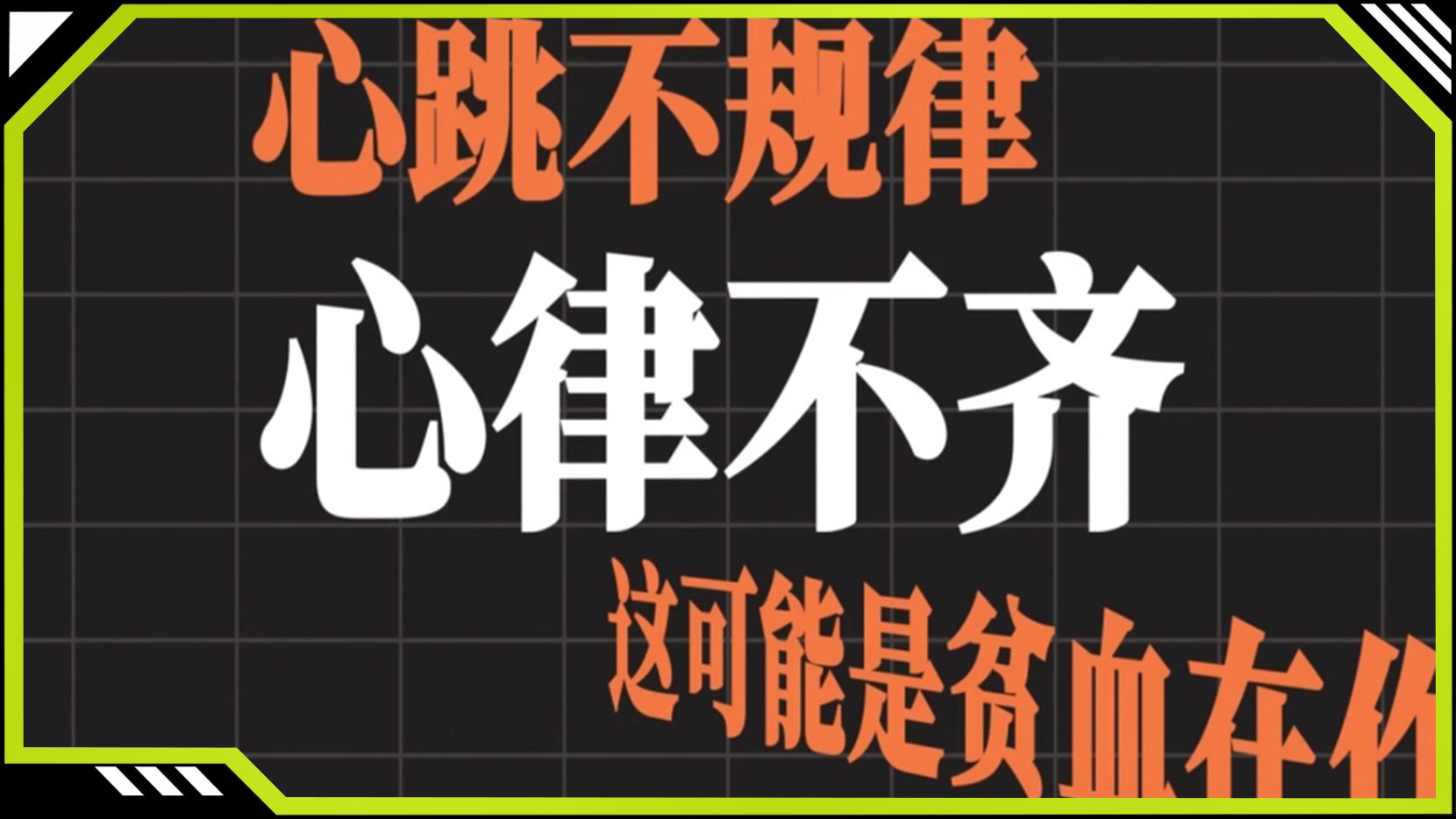 心律不齐