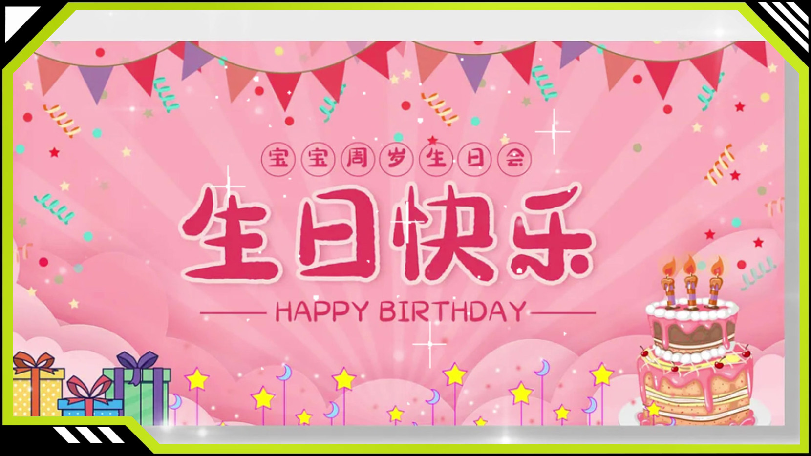 生日