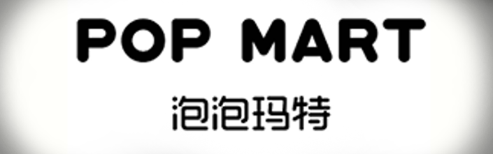 泡泡玛特